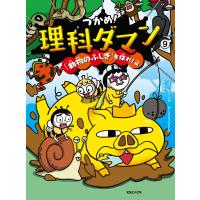 つかめ!理科ダマン 9 「動物のふしぎ」を探れ!編 電子書籍版 / シン・テフン/ナ・スンフン/呉華順 | ebookjapan ヤフー店