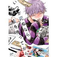 いつか死ぬなら絵を売ってから (6) 電子書籍版 / ぱらり | ebookjapan ヤフー店