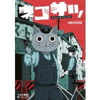 ネコサツ 電子書籍版 / sakiyama | ebookjapan ヤフー店