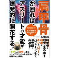 肩甲骨が回れば、アスリートの才能が爆発的に開花する! 電子書籍版 / 著者:高岡英夫 | ebookjapan ヤフー店