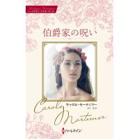 伯爵家の呪い【ハーレクイン・マスターピース版】 電子書籍版 / キャロル・モーティマー/水月 遙 | ebookjapan ヤフー店