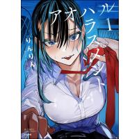 アオハルハラスメント (1) 【かきおろし漫画付】 電子書籍版 / りんりん | ebookjapan ヤフー店