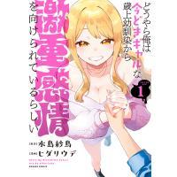 どうやら俺は今どきギャルな歳上幼馴染から激重感情を向けられているらしい (1) 電子書籍版 / 著:水島紗鳥 著:ヒダリウデ | ebookjapan ヤフー店