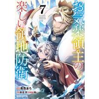 お気楽領主の楽しい領地防衛 (7)(ガルドコミックス) 電子書籍版 / 青色まろ 赤池宗 転 | ebookjapan ヤフー店