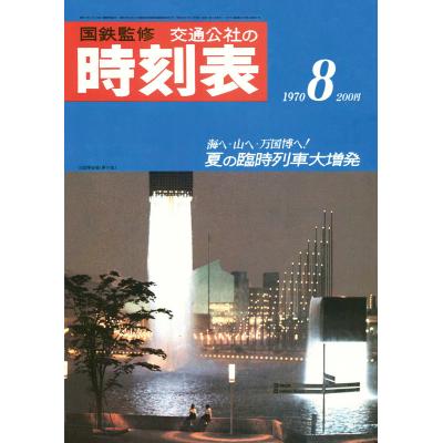 時刻表復刻版のおすすめ人気商品一覧 通販 - Yahoo!ショッピング