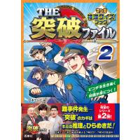THE突破ファイル マンガ推理クイズブック 2 電子書籍版 / 編:日本テレビ | ebookjapan ヤフー店