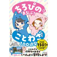 ちろぴのとまなぶ!ことわざ100連発 電子書籍版 / 原作:ちろぴの 監修:青山由紀 | ebookjapan ヤフー店