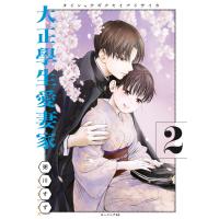 大正學生愛妻家 (2) 電子書籍版 / 粥川すず | ebookjapan ヤフー店
