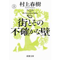街とその不確かな壁(上)(新潮文庫) 電子書籍版 / 村上春樹 | ebookjapan ヤフー店