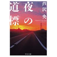 夜の道標 電子書籍版 / 芦沢央 著 | ebookjapan ヤフー店