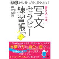 朝夜3分、書くだけで癒やされる 書き込み式 写文セラピー練習帳 電子書籍版 / 著:樺沢紫苑 | ebookjapan ヤフー店