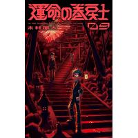運命の巻戻士 (9) 電子書籍版 / 木村風太 | ebookjapan ヤフー店