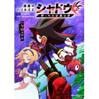 漆黒のハリネズミ シャドウ・ザ・ヘッジホッグ 電子書籍版 / 今田ユウキ 株式会社セガ | ebookjapan ヤフー店