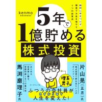 5年で1億貯める株式投資 給料に手をつけず爆速でお金を増やす4つの投資法 電子書籍版 / kenmo(湘南投資勉強会) | ebookjapan ヤフー店