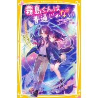 霧島くんは普通じゃない 〜ヴァンパイア王子に狙われて!? 恐怖のニューイヤー!〜 電子書籍版 / 麻井深雪(著)/ミユキルリア(イラスト) | ebookjapan ヤフー店