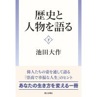 歴史と人物を語る:(下) 電子書籍版 / 著:池田大作 | ebookjapan ヤフー店