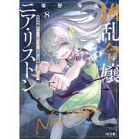 【電子版限定特典付き】凶乱令嬢ニア・リストン8 病弱令嬢に転生した神殺しの武人の華麗なる無双録 電子書籍版 / 著:南野海風 イラスト:刀彼方 | ebookjapan ヤフー店