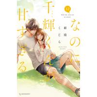 なのに、千輝くんが甘すぎる。 (12) 電子書籍版 / 亜南くじら | ebookjapan ヤフー店