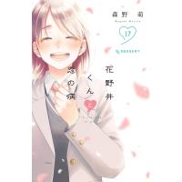 花野井くんと恋の病 (17) 電子書籍版 / 森野萌 | ebookjapan ヤフー店
