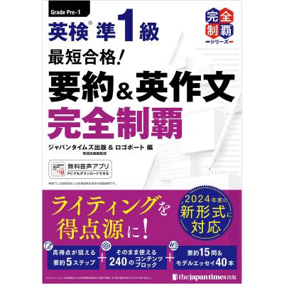 ジャパンタイムズ 英検準1 英作文完全制覇の商品一覧 通販 - Yahoo