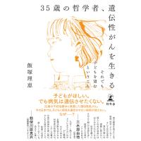 35歳の哲学者、遺伝性がんを生きる それでも子どもを望むということ 電子書籍版 / 著:飯塚理恵 | ebookjapan ヤフー店