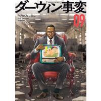 ダーウィン事変 (9) 電子書籍版 / うめざわしゅん | ebookjapan ヤフー店