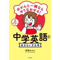 おかんと一緒ならやりなおせる! 中学英語をおさらいする本 電子書籍版 / 著者:英語おかん | ebookjapan ヤフー店