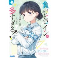 負けヒロインが多すぎる! 8 電子書籍版 / 雨森たきび(著)/いみぎむる(イラスト) | ebookjapan ヤフー店