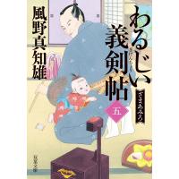 わるじい義剣帖 : 5 ざまあみろ 電子書籍版 / 風野真知雄(著) | ebookjapan ヤフー店