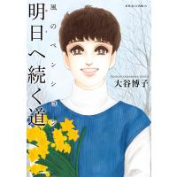 風のペンション―明日へ続く道― 電子書籍版 / 大谷博子(著) | ebookjapan ヤフー店