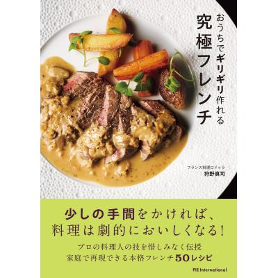 フランス料理本（家庭料理関連書籍）｜生活 | 本、雑誌、コミック の