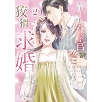 エリート外交官の狡猾な求婚〜仮面夫婦のはずが、予想外の激情で堕とされました〜 2 電子書籍版 / 汐宮ゆき/原作:伊月ジュイ | ebookjapan ヤフー店