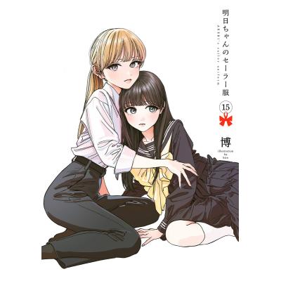 明日ちゃんのセーラー服（コミック、アニメ本） | 本、雑誌