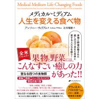 メディカル・ミディアム 人生を変える食べ物 電子書籍版 / 著:アンソニー・ウィリアム 訳:辻谷瑞穂 | ebookjapan ヤフー店