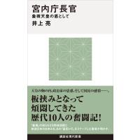 宮内庁長官 象徴天皇の盾として 電子書籍版 / 井上亮 | ebookjapan ヤフー店