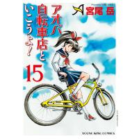 アオバ自転車店といこうよ!(15) 電子書籍版 / 著者:宮尾岳 | ebookjapan ヤフー店