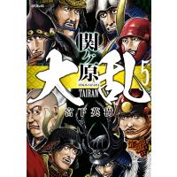 大乱 関ヶ原 (5) 電子書籍版 / 宮下英樹 | ebookjapan ヤフー店