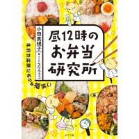 昼12時のお弁当研究所 電子書籍版 / 著:小田真規子 イラスト・漫画:スケラッコ | ebookjapan ヤフー店