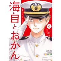 海自とおかん (6) 電子書籍版 / 上田美和 | ebookjapan ヤフー店