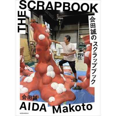 会田誠 3冊セット　画像追加 会田誠 作品（芸術関連の本） | 本、雑誌、コミック の商品一覧 通販