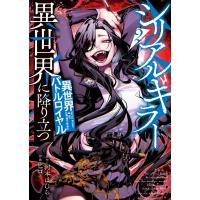 シリアルキラー異世界に降り立つ 異世界バトルロイヤル2巻 電子書籍版 / 原作:河本ほむら/作画:ヒロ | ebookjapan ヤフー店