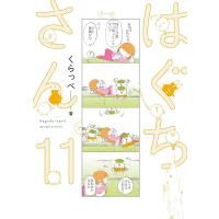 はぐちさん(11)【電子限定特典付】 電子書籍版 / くらっぺ | ebookjapan ヤフー店