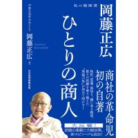 ひとりの商人 岡藤正広 私の履歴書 電子書籍版 / 著:岡藤正広 編:杉本貴司 | ebookjapan ヤフー店
