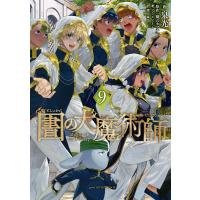 図書館の大魔術師 (9) 電子書籍版 / 泉光 | ebookjapan ヤフー店