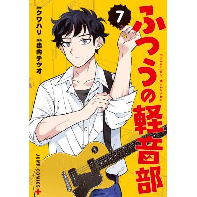 ふつうの軽音部（コミック、アニメ本） | 本、雑誌、コミック の商品