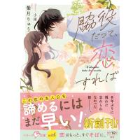 脇役だって、恋すれば【SS付き】 電子書籍版 / 葉月りゅう/小雨 | ebookjapan ヤフー店