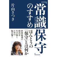 『常識保守』のすすめ 電子書籍版 / 著者:片山さつき | ebookjapan ヤフー店