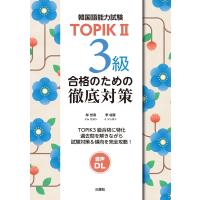 【音声DL対応】TOPIKII 3級合格のための徹底対策 電子書籍版 / 編著:林世涓 編著:李柱憲 | ebookjapan ヤフー店