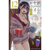 僕の心のヤバイやつ (12) 電子書籍版 / 桜井のりお | ebookjapan ヤフー店