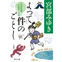 よって件のごとし 三島屋変調百物語八之続 電子書籍版 / 著者:宮部みゆき | ebookjapan ヤフー店